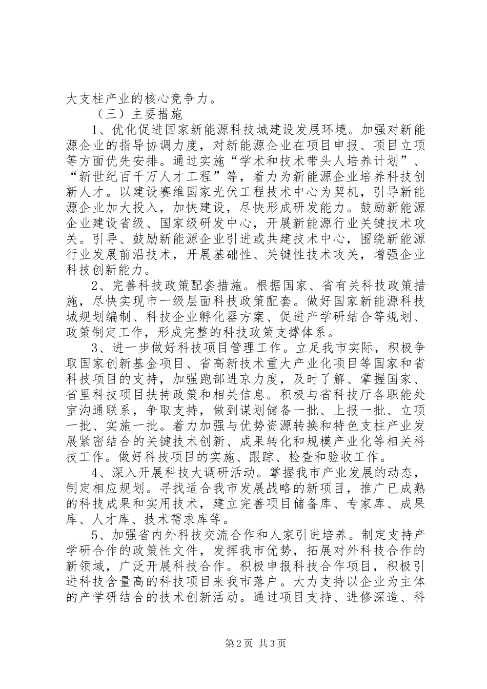 科技局产业创新工作安排_第2页