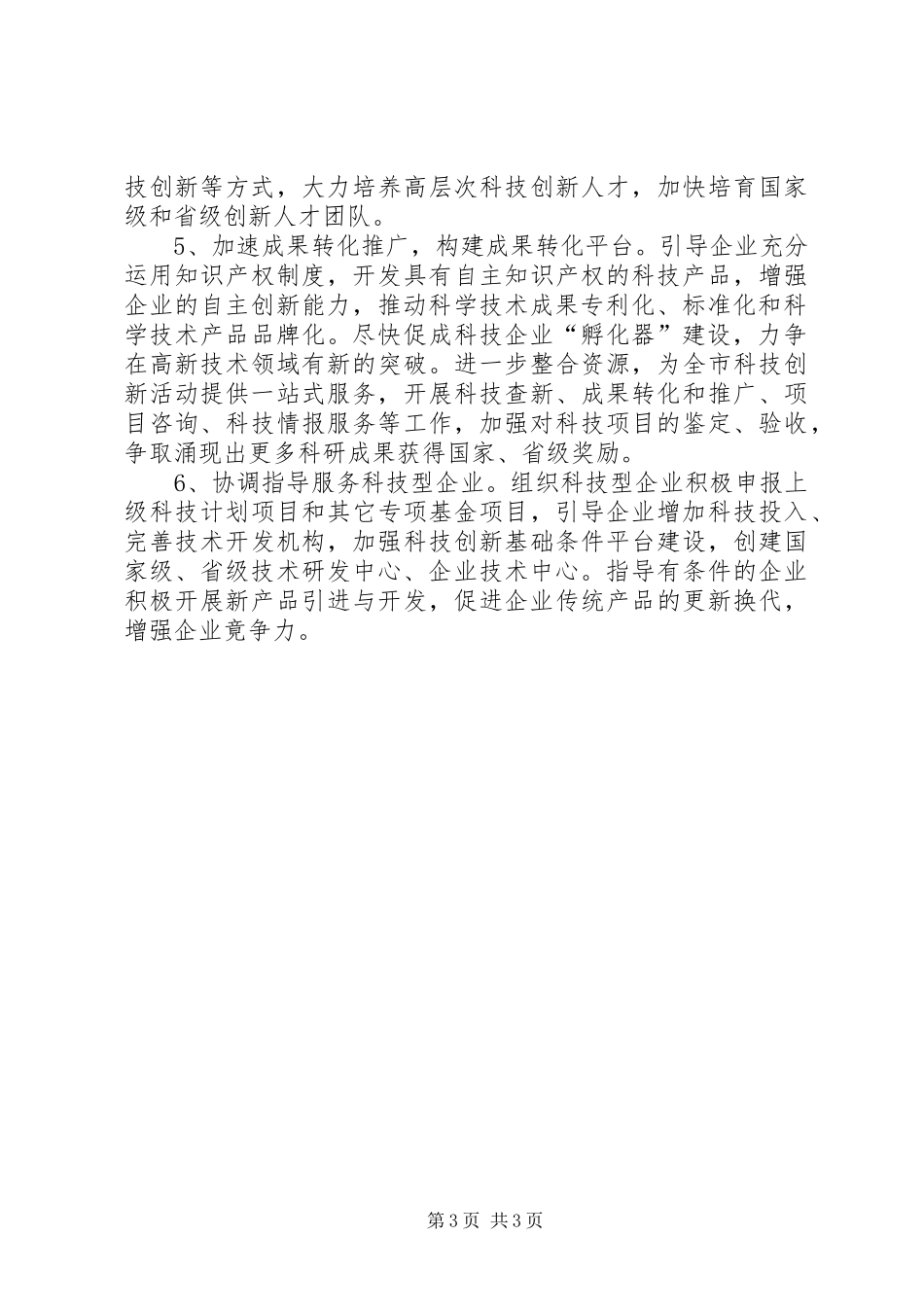 科技局产业创新工作安排_第3页