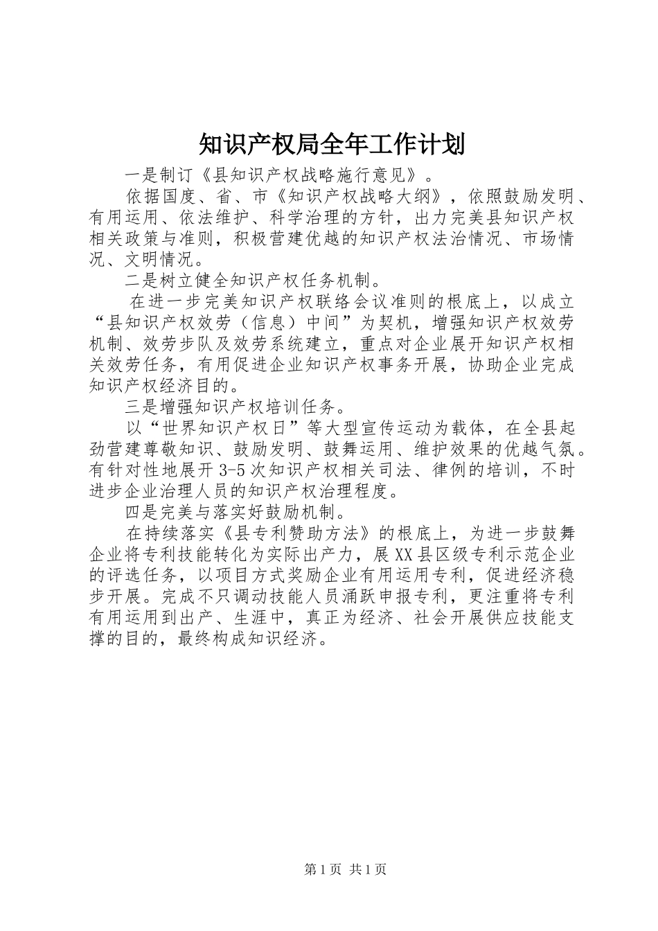 知识产权局全年工作计划_第1页