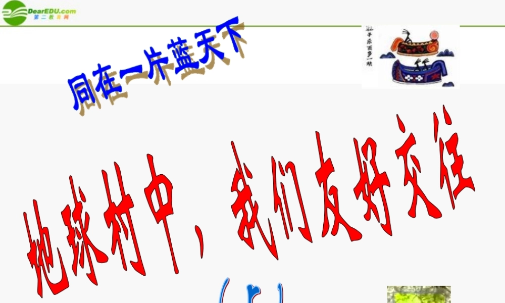 八年级政治上册 地球村中，我们友好交往课件 陕教版 课件