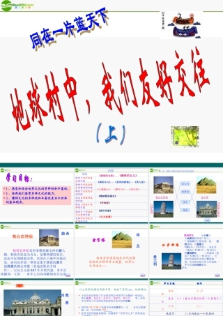 八年级政治上册 地球村中，我们友好交往课件 陕教版 课件