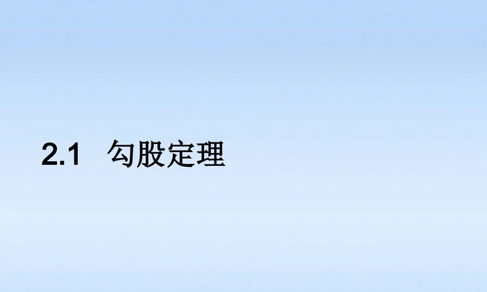 八年级数学上册 2-1(勾股定理)课件 苏科版 课件