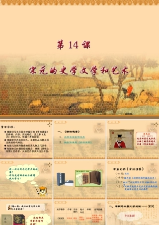 八年级下册 第14课宋元的史学、文学和艺术课件 岳麓版 课件