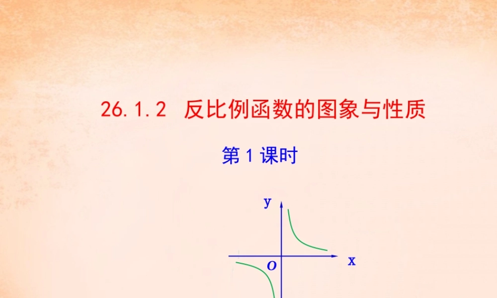 九年级数学下册 2612 反比例函数的图象和性质(第1课时)课件1 (新版)新人教版 课件