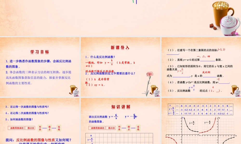 九年级数学下册 2612 反比例函数的图象和性质(第1课时)课件1 (新版)新人教版 课件