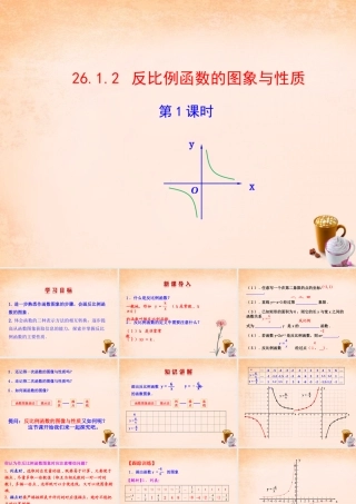 九年级数学下册 2612 反比例函数的图象和性质(第1课时)课件1 (新版)新人教版 课件