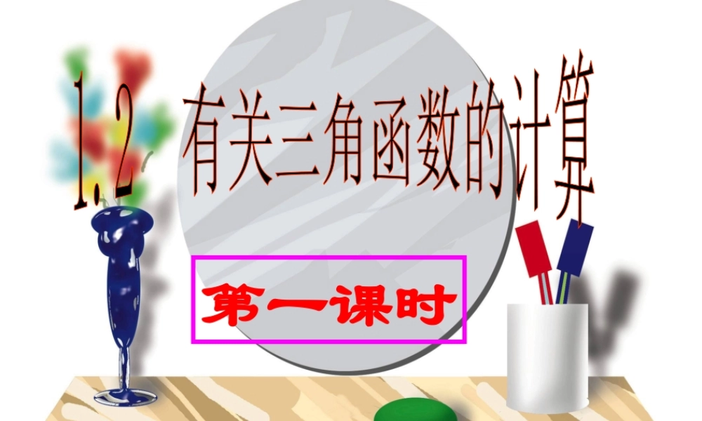 九年级数学下册 12有关三角函数的计算第二课时课件 浙教版 课件