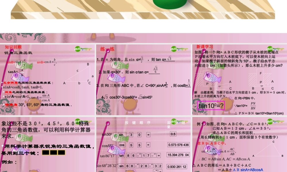 九年级数学下册 12有关三角函数的计算第二课时课件 浙教版 课件