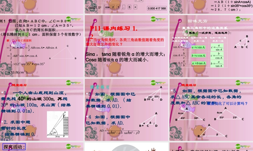 九年级数学下册 12有关三角函数的计算第二课时课件 浙教版 课件