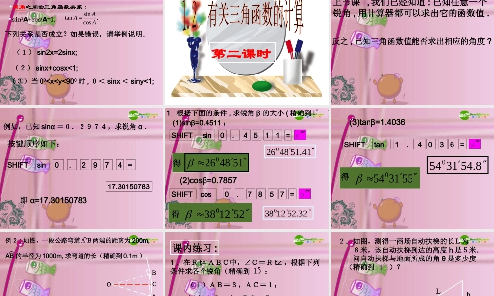 九年级数学下册 12有关三角函数的计算第二课时课件 浙教版 课件