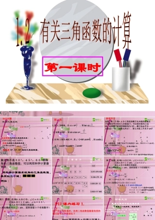 九年级数学下册 12有关三角函数的计算第二课时课件 浙教版 课件