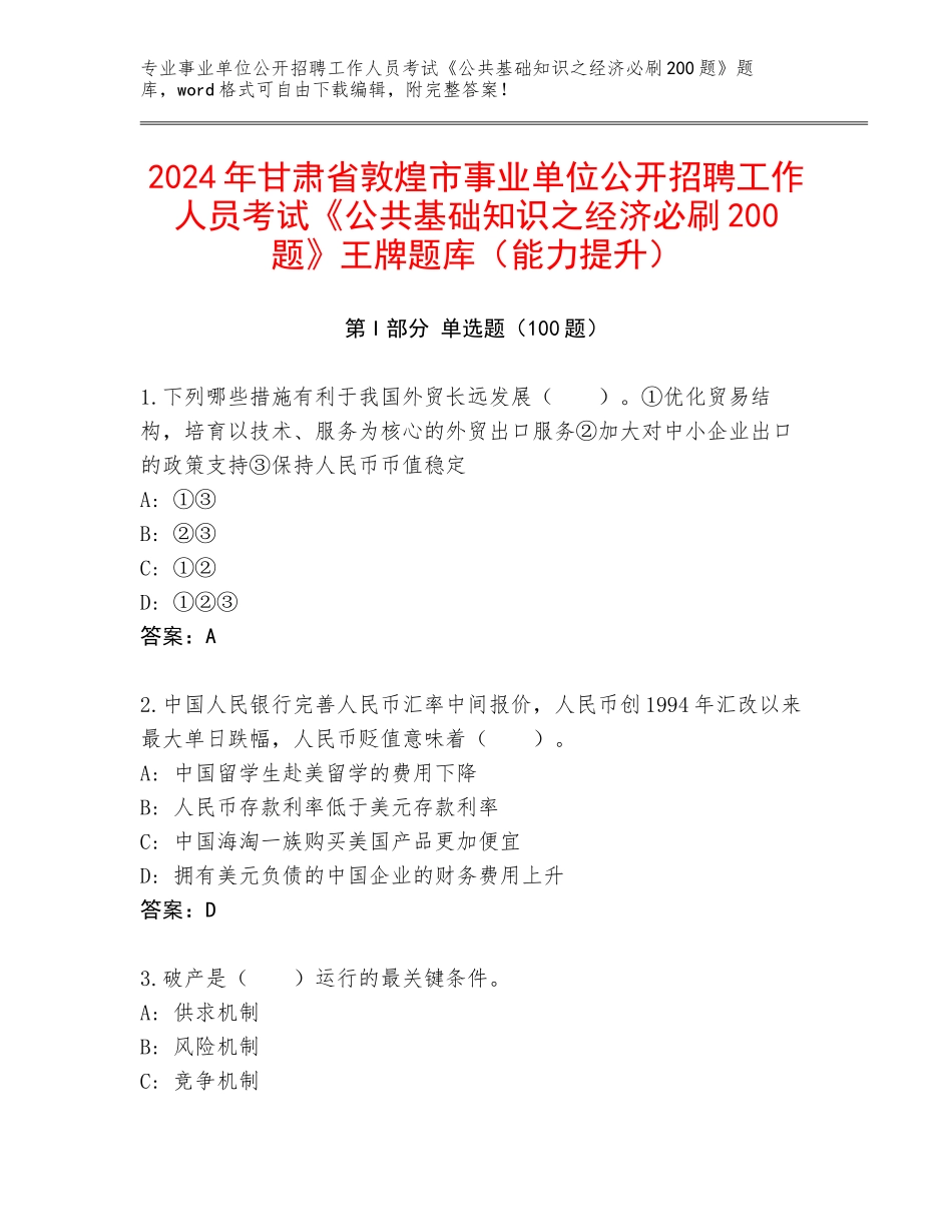 2024年甘肃省敦煌市事业单位公开招聘工作人员考试《公共基础知识之经济必刷200题》王牌题库（能力提升）_第1页