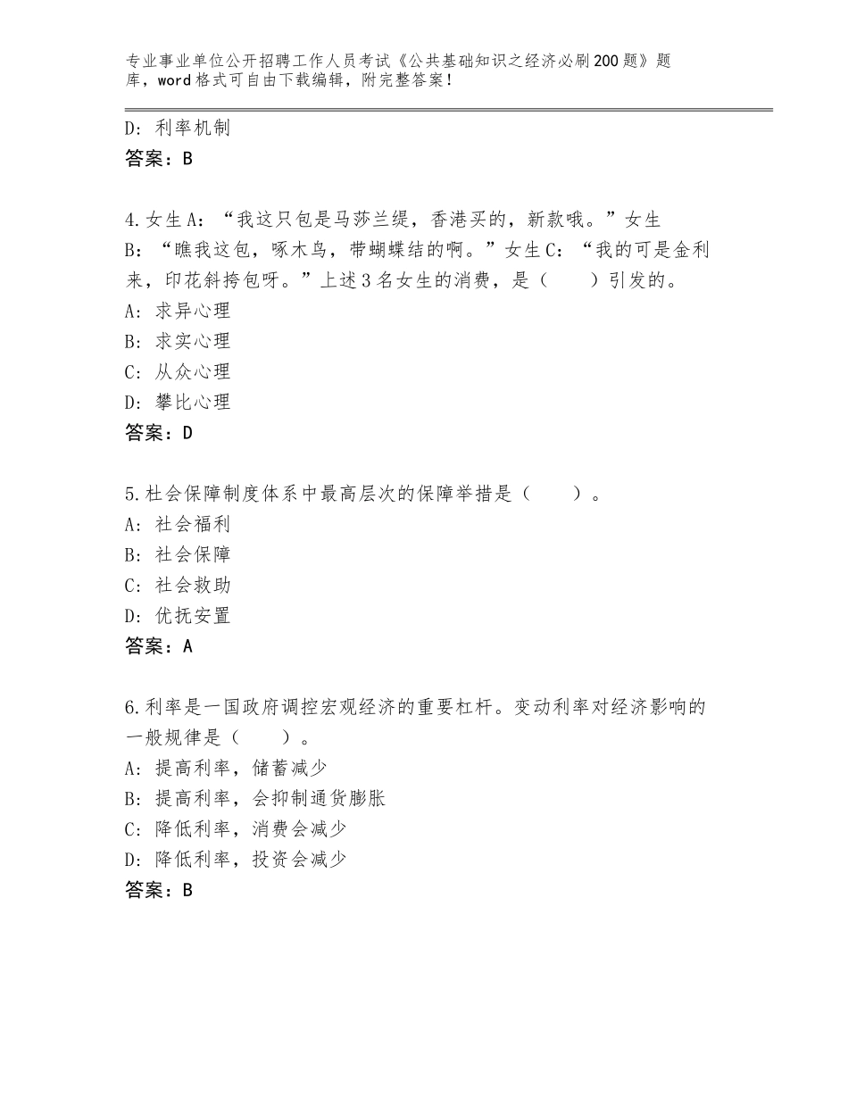 2024年甘肃省敦煌市事业单位公开招聘工作人员考试《公共基础知识之经济必刷200题》王牌题库（能力提升）_第2页