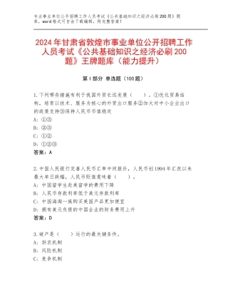 2024年甘肃省敦煌市事业单位公开招聘工作人员考试《公共基础知识之经济必刷200题》王牌题库（能力提升）