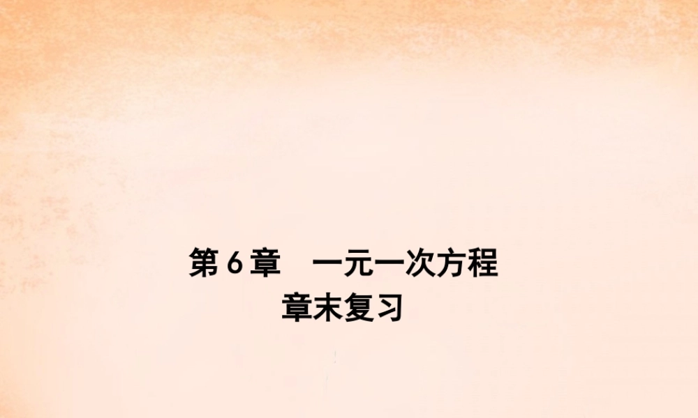 七年级数学下册 第6章 一元一次方程章末复习课件 (新版)华东师大版 课件