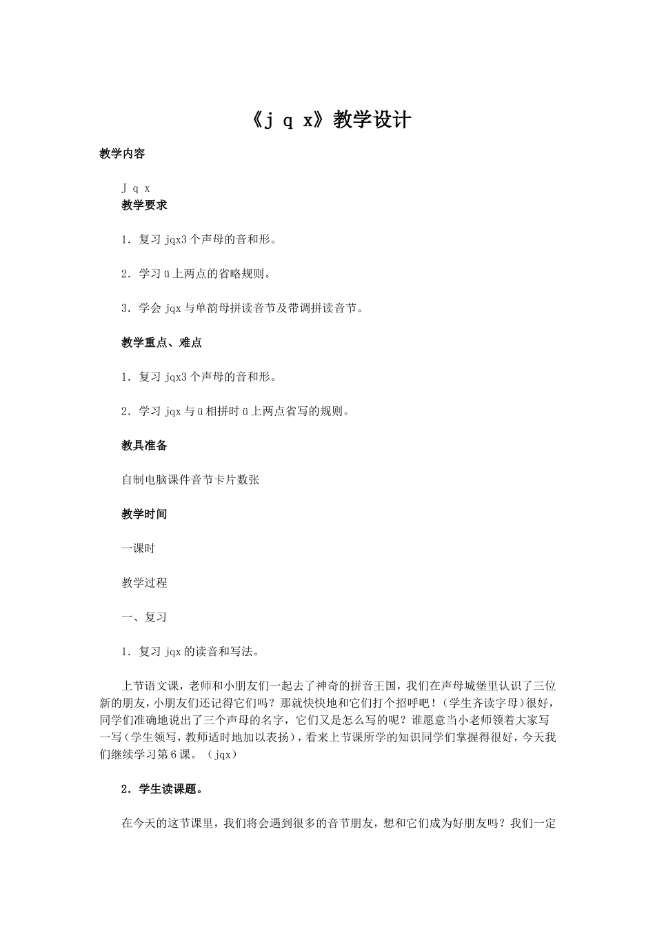 《j-q-x》教学设计_第1页