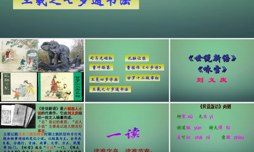 七年级语文上册 5世说新语两则课件 (新版)新人教版 课件