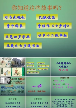 七年级语文上册 5世说新语两则课件 (新版)新人教版 课件