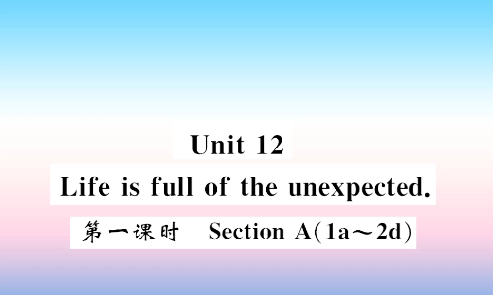 九年级英语全册 Unit 12 Life is full of the unexpected(第1课时)习题课件 (新版)人教新目标版 课件