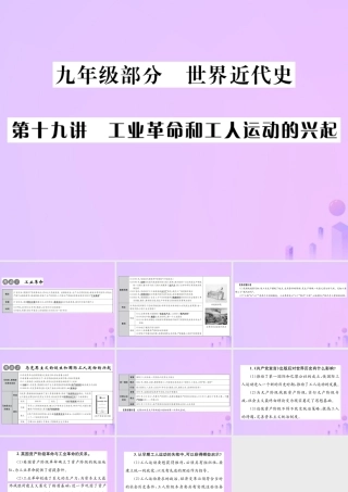 中考历史总复习 第十九讲 工业革命和工人运动的兴起课件 新人教版 课件