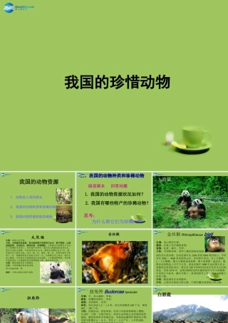 中学七年级生物上册 4.10 我国的珍惜动物 (新版)冀教版 课件
