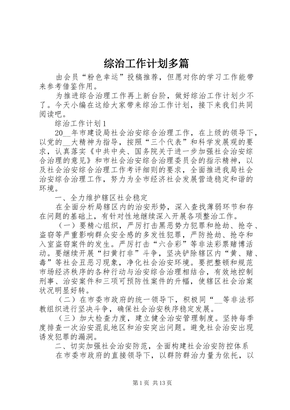 综治工作计划多篇_第1页