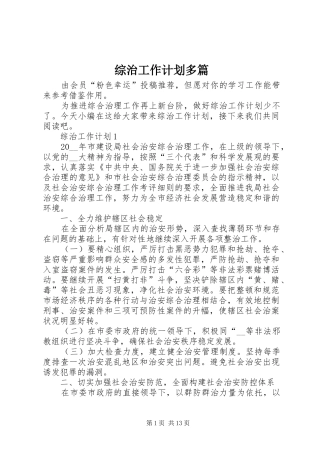 综治工作计划多篇