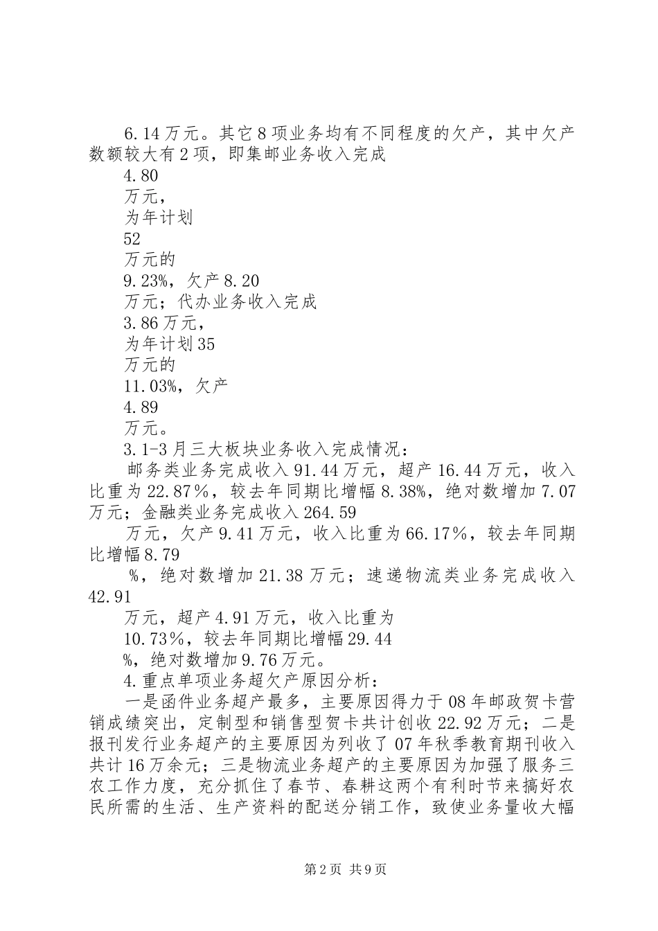 邮政一季度经营情况分析及下步工作安排_第2页