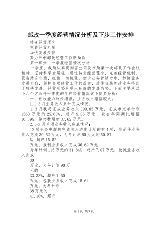 邮政一季度经营情况分析及下步工作安排