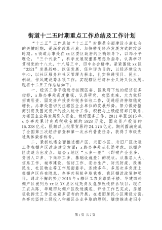 街道十二五时期重点工作总结及工作计划