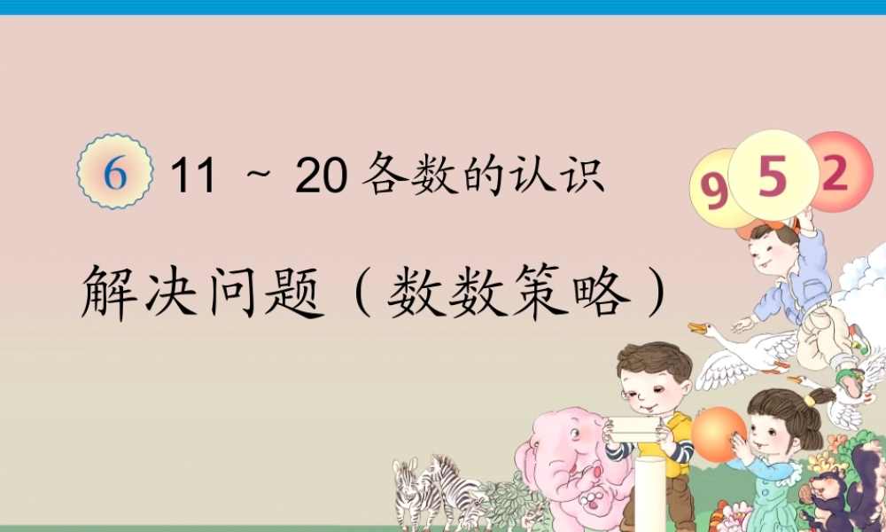 小学数学人教2011课标版一年级一年级第六单元《解决问题》课件