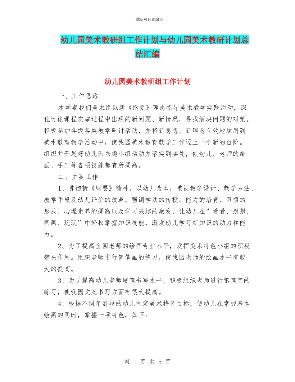 幼儿园美术教研组工作计划与幼儿园美术教研计划总结汇编_第1页