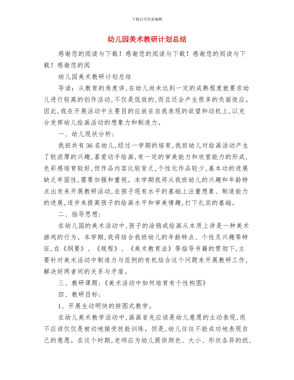 幼儿园美术教研组工作计划与幼儿园美术教研计划总结汇编_第3页