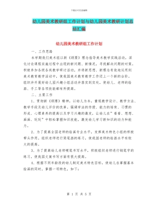 幼儿园美术教研组工作计划与幼儿园美术教研计划总结汇编