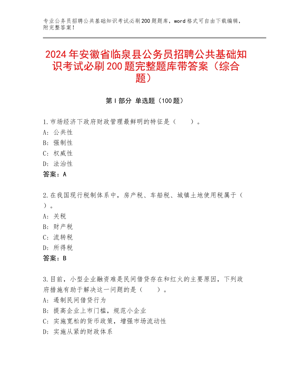 2024年安徽省临泉县公务员招聘公共基础知识考试必刷200题完整题库带答案（综合题）_第1页