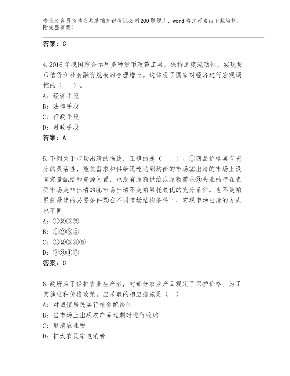 2024年安徽省临泉县公务员招聘公共基础知识考试必刷200题完整题库带答案（综合题）_第2页