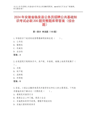2024年安徽省临泉县公务员招聘公共基础知识考试必刷200题完整题库带答案（综合题）