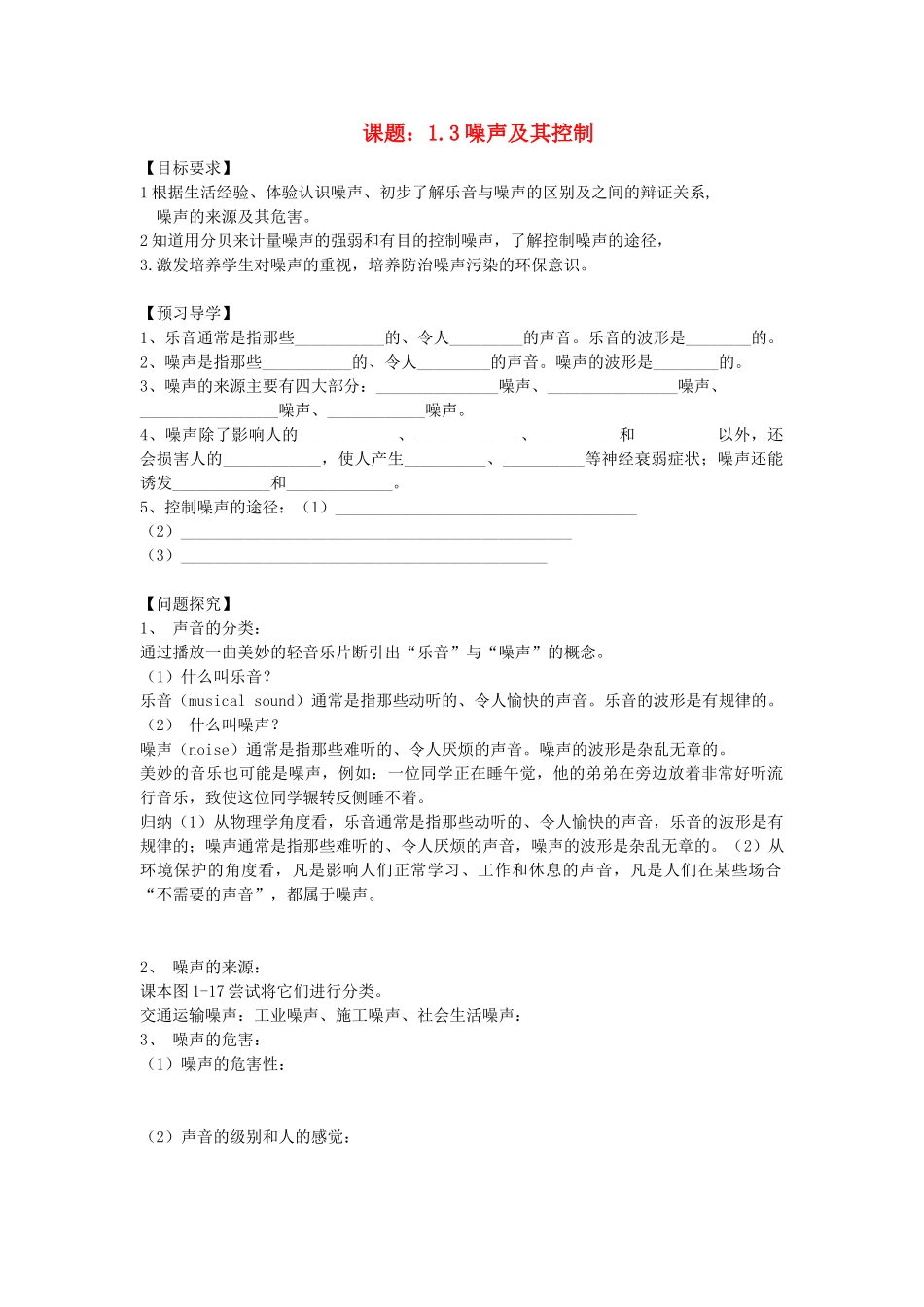 八年级物理上册 1.3 噪声及其控制(预习导学+例题精析+当堂训练+课堂检测+课后练习)(无答案) (新版)苏科版 课件_第1页