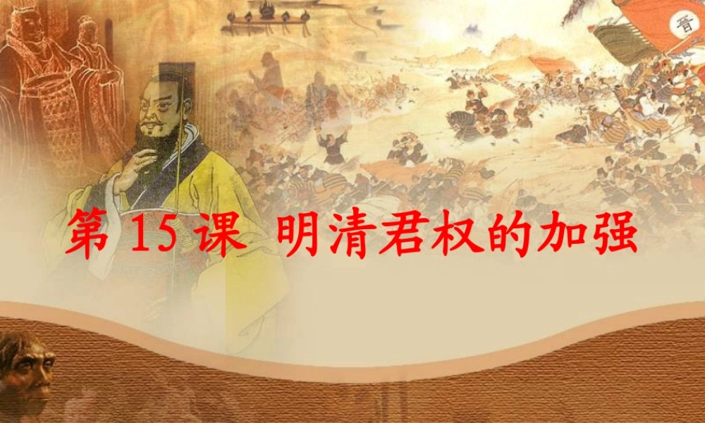 中考历史(明清君权的加强)复习课件1 课件