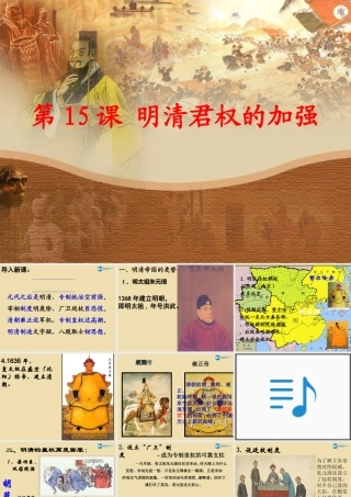 中考历史(明清君权的加强)复习课件1 课件