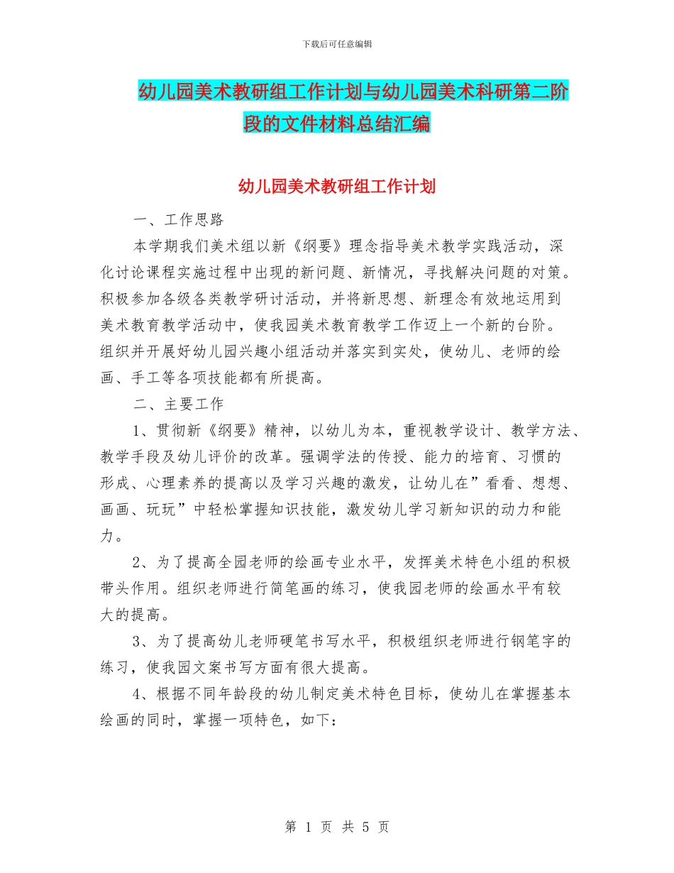 幼儿园美术教研组工作计划与幼儿园美术科研第二阶段的文件材料总结汇编_第1页