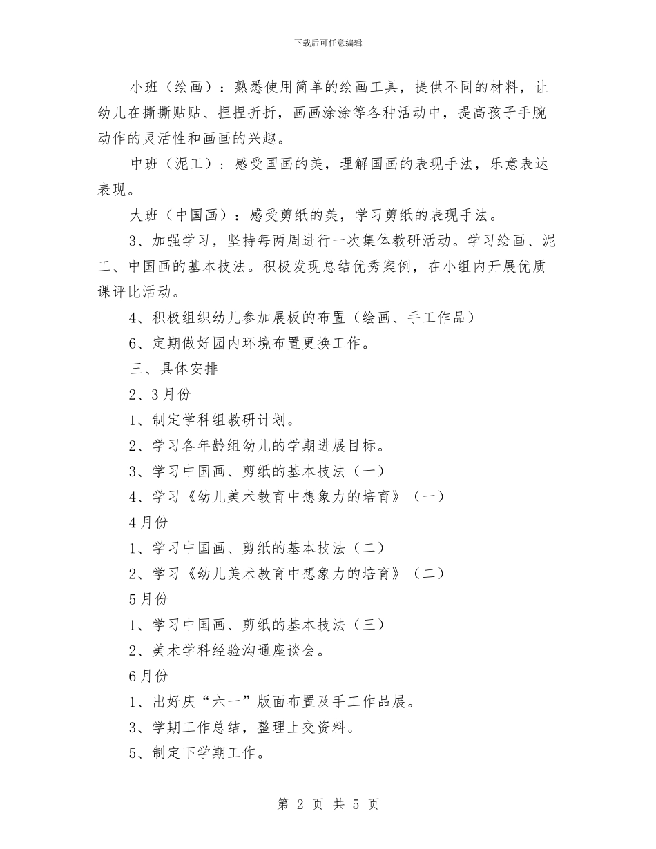 幼儿园美术教研组工作计划与幼儿园美术科研第二阶段的文件材料总结汇编_第2页