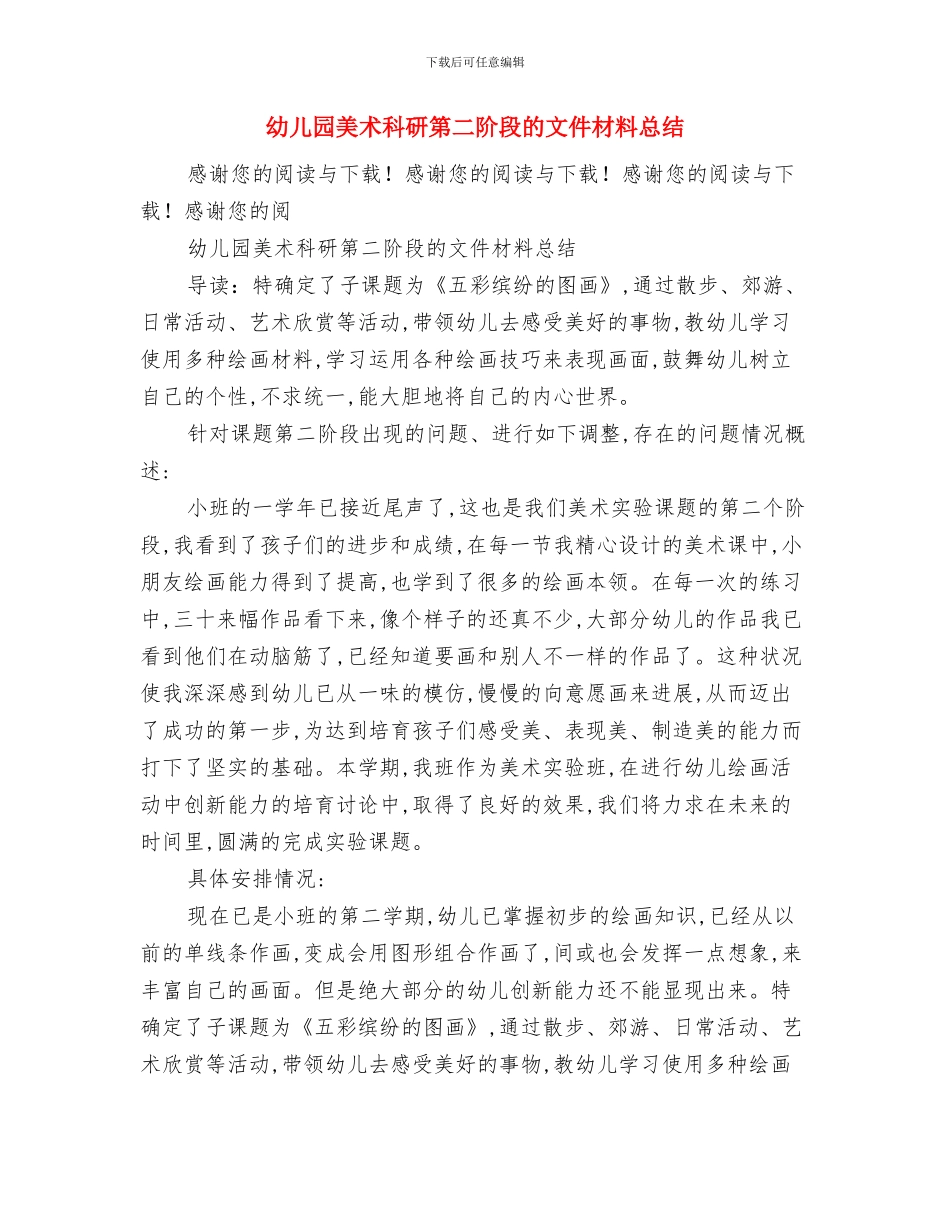 幼儿园美术教研组工作计划与幼儿园美术科研第二阶段的文件材料总结汇编_第3页