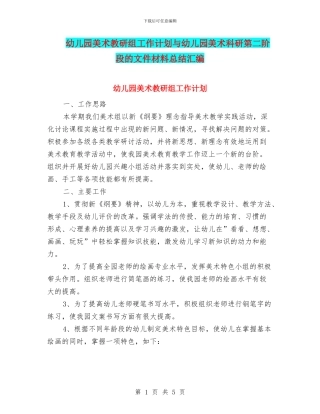 幼儿园美术教研组工作计划与幼儿园美术科研第二阶段的文件材料总结汇编