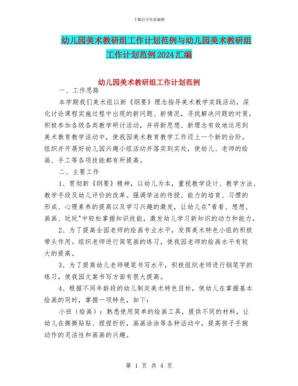 幼儿园美术教研组工作计划范例与幼儿园美术教研组工作计划范例2024汇编_第1页