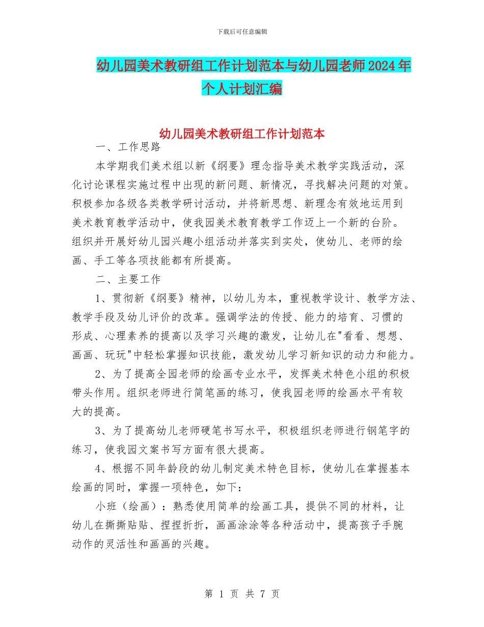 幼儿园美术教研组工作计划范本与幼儿园老师2024年个人计划汇编_第1页