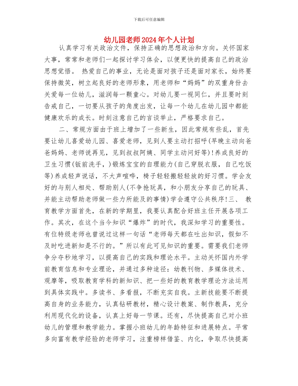 幼儿园美术教研组工作计划范本与幼儿园老师2024年个人计划汇编_第3页