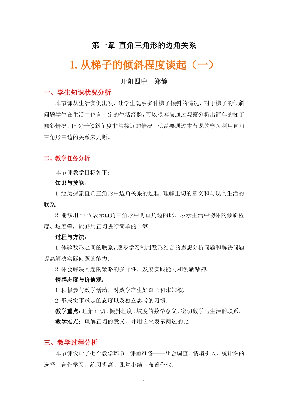 从梯子的倾斜程度谈起教学设计说明_第1页