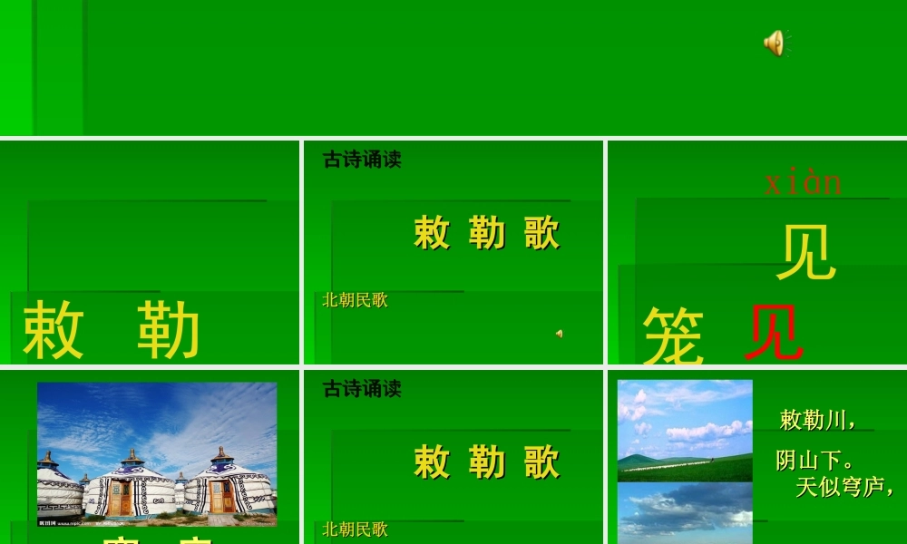 敕勒歌PPT