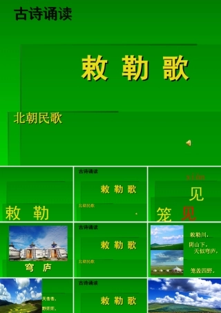 敕勒歌PPT